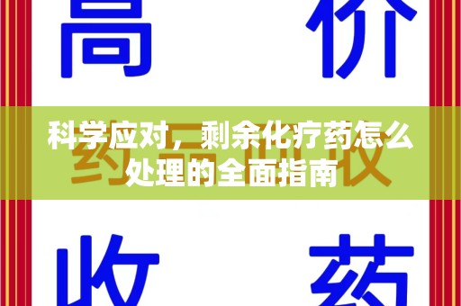 武汉科学应对，剩余化疗药怎么处理的全面指南