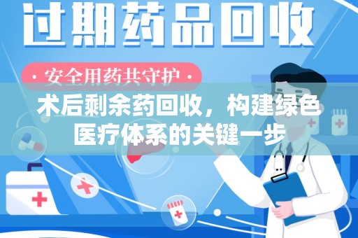 武汉术后剩余药回收，构建绿色医疗体系的关键一步