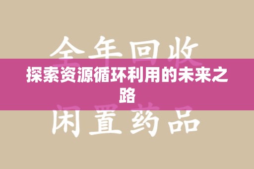 武汉探索资源循环利用的未来之路