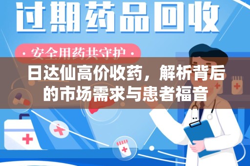 武汉日达仙高价收药，解析背后的市场需求与患者福音