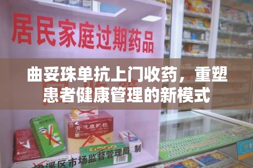 武汉曲妥珠单抗上门收药，重塑患者健康管理的新模式