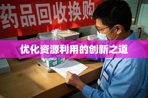 武汉优化资源利用的创新之道
