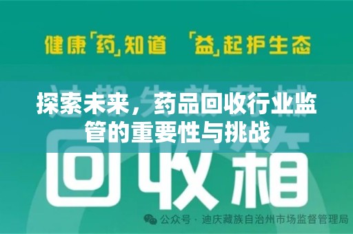 武汉探索未来，药品回收行业监管的重要性与挑战