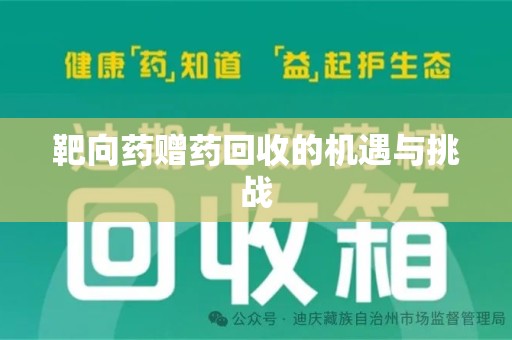 武汉靶向药赠药回收的机遇与挑战