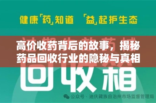 武汉高价收药背后的故事，揭秘药品回收行业的隐秘与真相