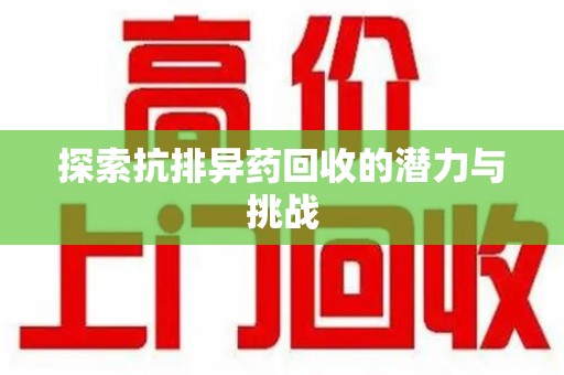 武汉探索抗排异药回收的潜力与挑战