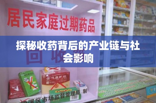 武汉探秘收药背后的产业链与社会影响