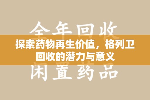 武汉探索药物再生价值，格列卫回收的潜力与意义