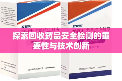 武汉探索回收药品安全检测的重要性与技术创新