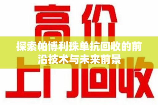 武汉探索帕博利珠单抗回收的前沿技术与未来前景