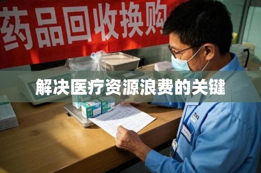武汉解决医疗资源浪费的关键