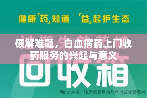武汉破解难题，白血病药上门收药服务的兴起与意义