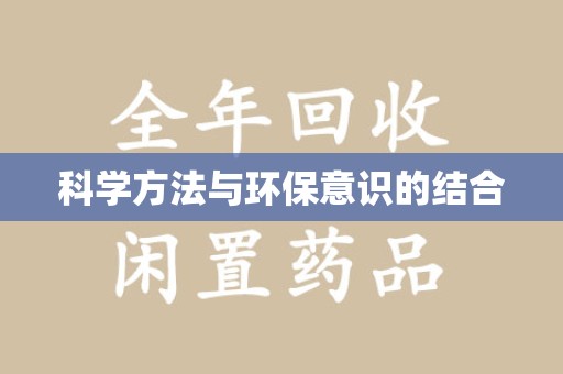 武汉科学方法与环保意识的结合