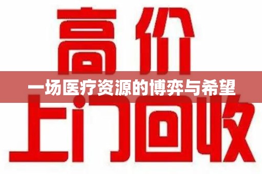 武汉一场医疗资源的博弈与希望