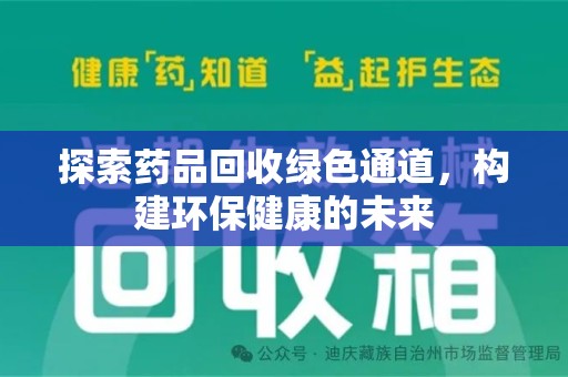 武汉探索药品回收绿色通道，构建环保健康的未来