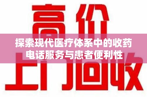 武汉探索现代医疗体系中的收药电话服务与患者便利性