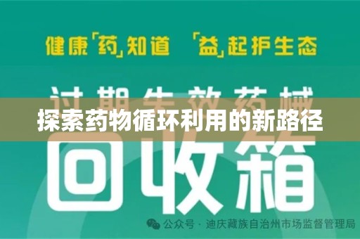 武汉探索药物循环利用的新路径