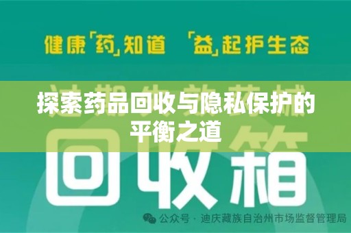 武汉探索药品回收与隐私保护的平衡之道