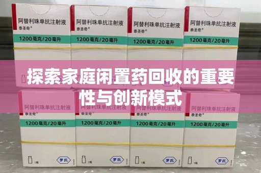 武汉探索家庭闲置药回收的重要性与创新模式