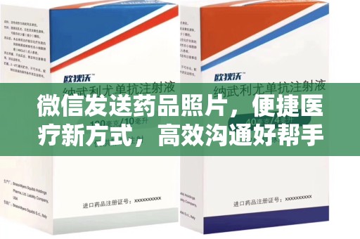 武汉微信发送药品照片，便捷医疗新方式，高效沟通好帮手
