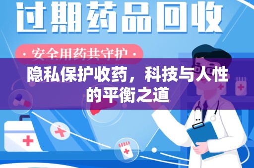 武汉隐私保护收药，科技与人性的平衡之道