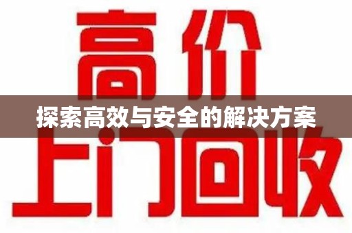 武汉探索高效与安全的解决方案