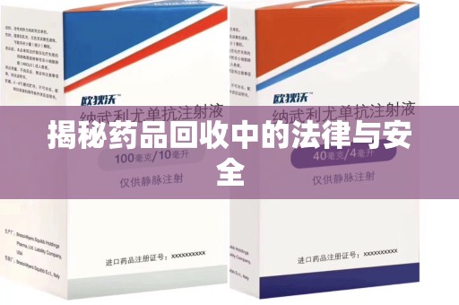 武汉揭秘药品回收中的法律与安全