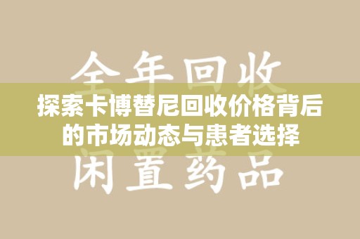 武汉探索卡博替尼回收价格背后的市场动态与患者选择
