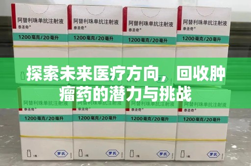 武汉探索未来医疗方向，回收肿瘤药的潜力与挑战