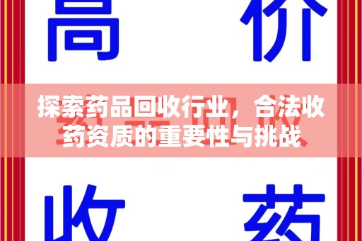 武汉探索药品回收行业，合法收药资质的重要性与挑战