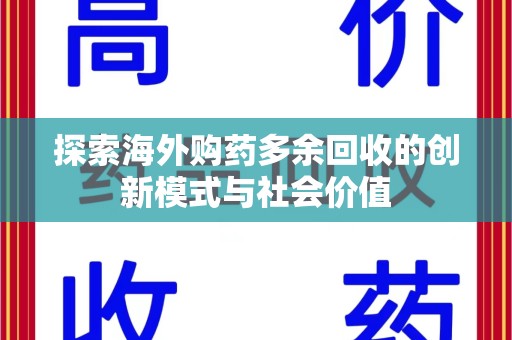武汉探索海外购药多余回收的创新模式与社会价值