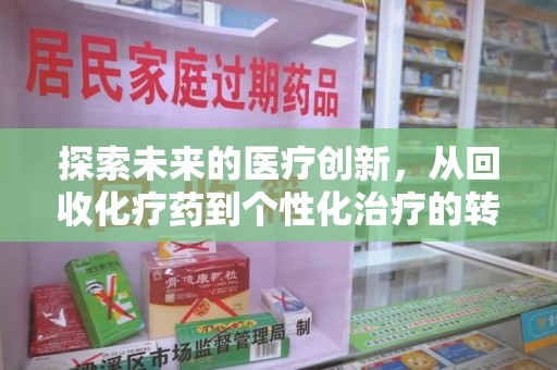 武汉探索未来的医疗创新，从回收化疗药到个性化治疗的转变