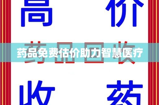 武汉药品免费估价助力智慧医疗