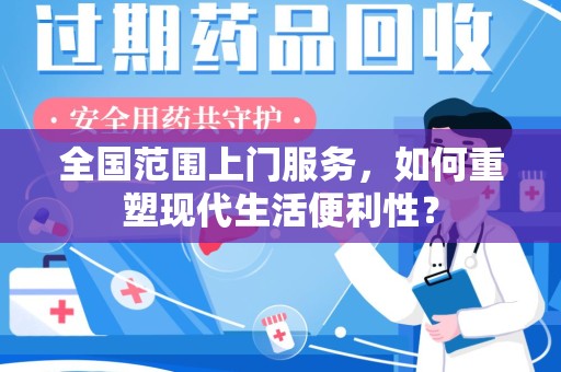 武汉全国范围上门服务，如何重塑现代生活便利性？