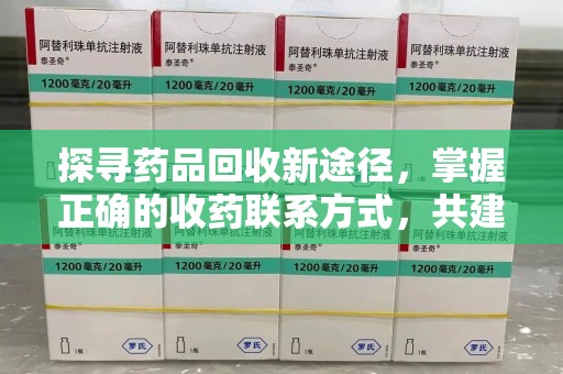 武汉探寻药品回收新途径，掌握正确的收药联系方式，共建健康社会