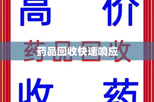 武汉药品回收快速响应