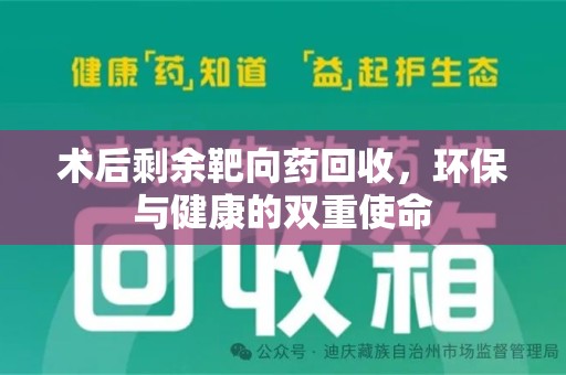 武汉术后剩余靶向药回收，环保与健康的双重使命
