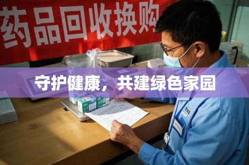 武汉守护健康，共建绿色家园