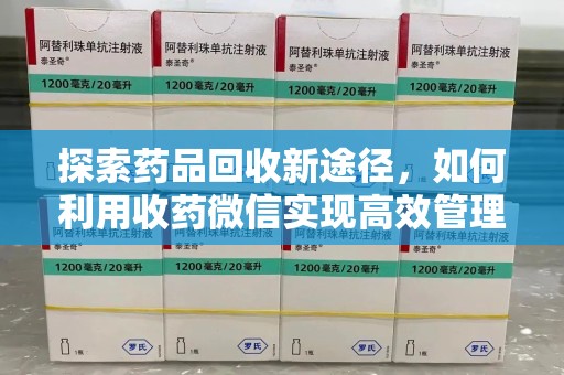 武汉探索药品回收新途径，如何利用收药微信实现高效管理