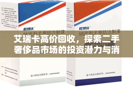武汉艾瑞卡高价回收，探索二手奢侈品市场的投资潜力与消费趋势