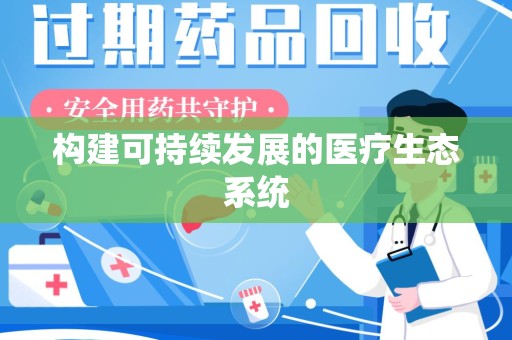 武汉构建可持续发展的医疗生态系统