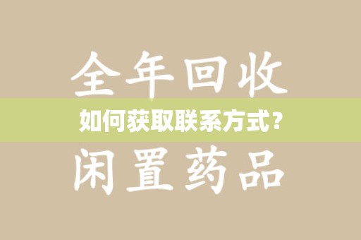 武汉如何获取联系方式？