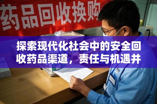 武汉探索现代化社会中的安全回收药品渠道，责任与机遇并存