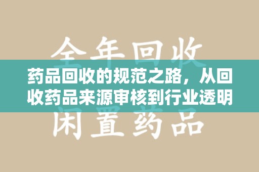 武汉药品回收的规范之路，从回收药品来源审核到行业透明化