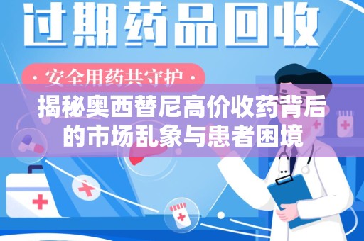 武汉揭秘奥西替尼高价收药背后的市场乱象与患者困境