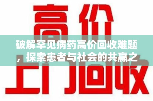 武汉破解罕见病药高价回收难题，探索患者与社会的共赢之道