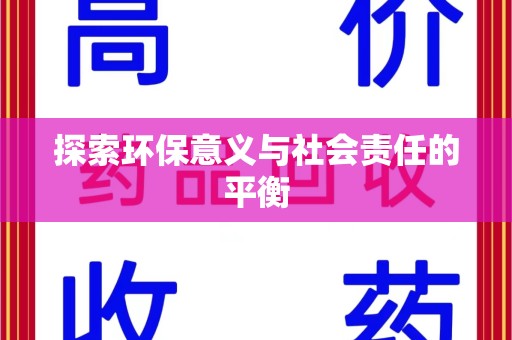 武汉探索环保意义与社会责任的平衡