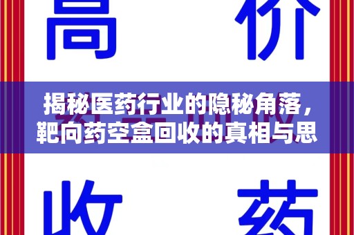 武汉揭秘医药行业的隐秘角落，靶向药空盒回收的真相与思考