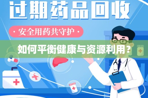 武汉如何平衡健康与资源利用？