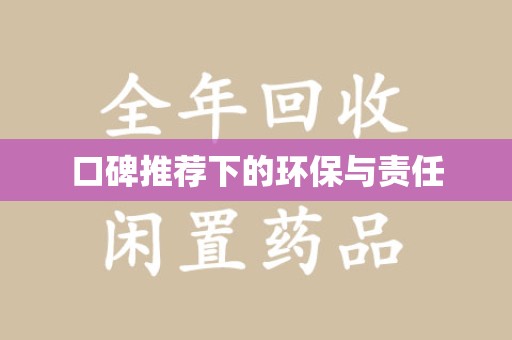武汉口碑推荐下的环保与责任